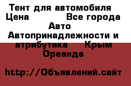 Тент для автомобиля › Цена ­ 6 000 - Все города Авто » Автопринадлежности и атрибутика   . Крым,Ореанда